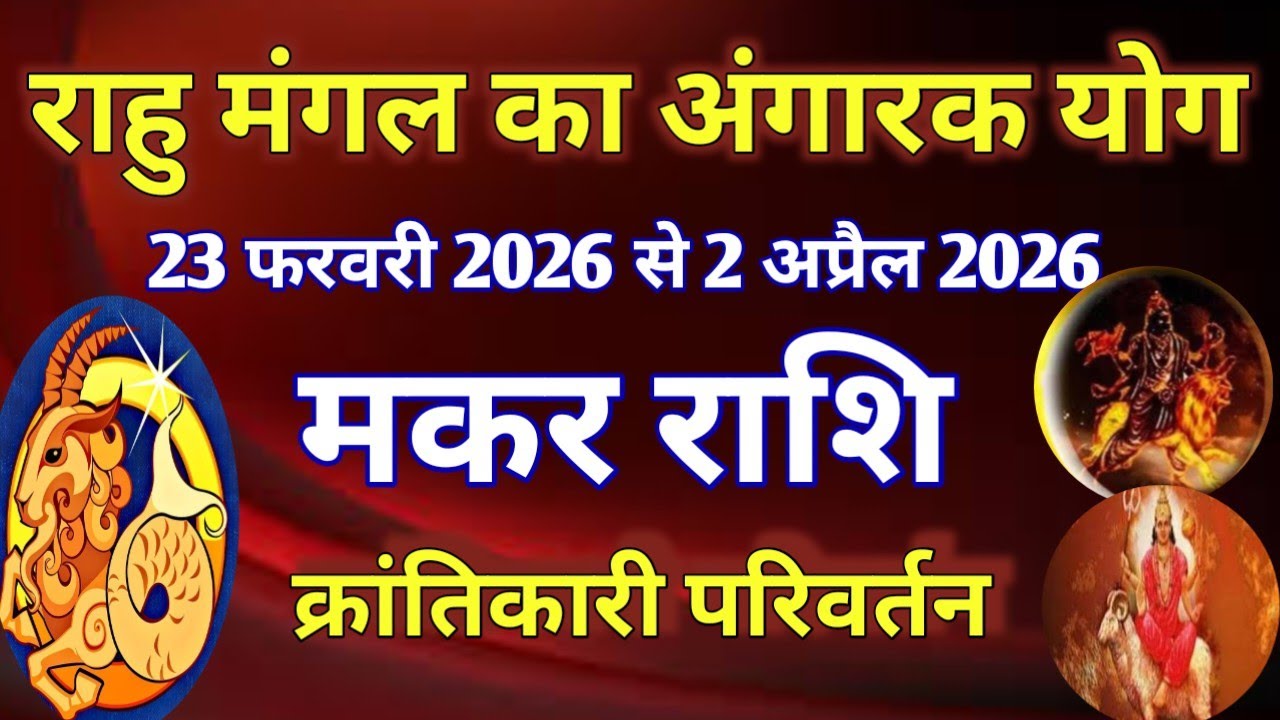 मकर राशि # राहु मंगल का अंगारक योग/23 फरवरी 2026 से 2 अप्रैल 2026/ क्रांतिकारी परिवर्तन