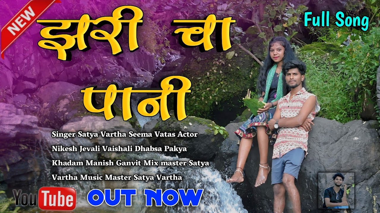 झरी चा पानी Zari Cha Pani Singer Satya Vartha Seema Vatas Actor Nikesh Jevali Vaishali Dhabsa  🥰