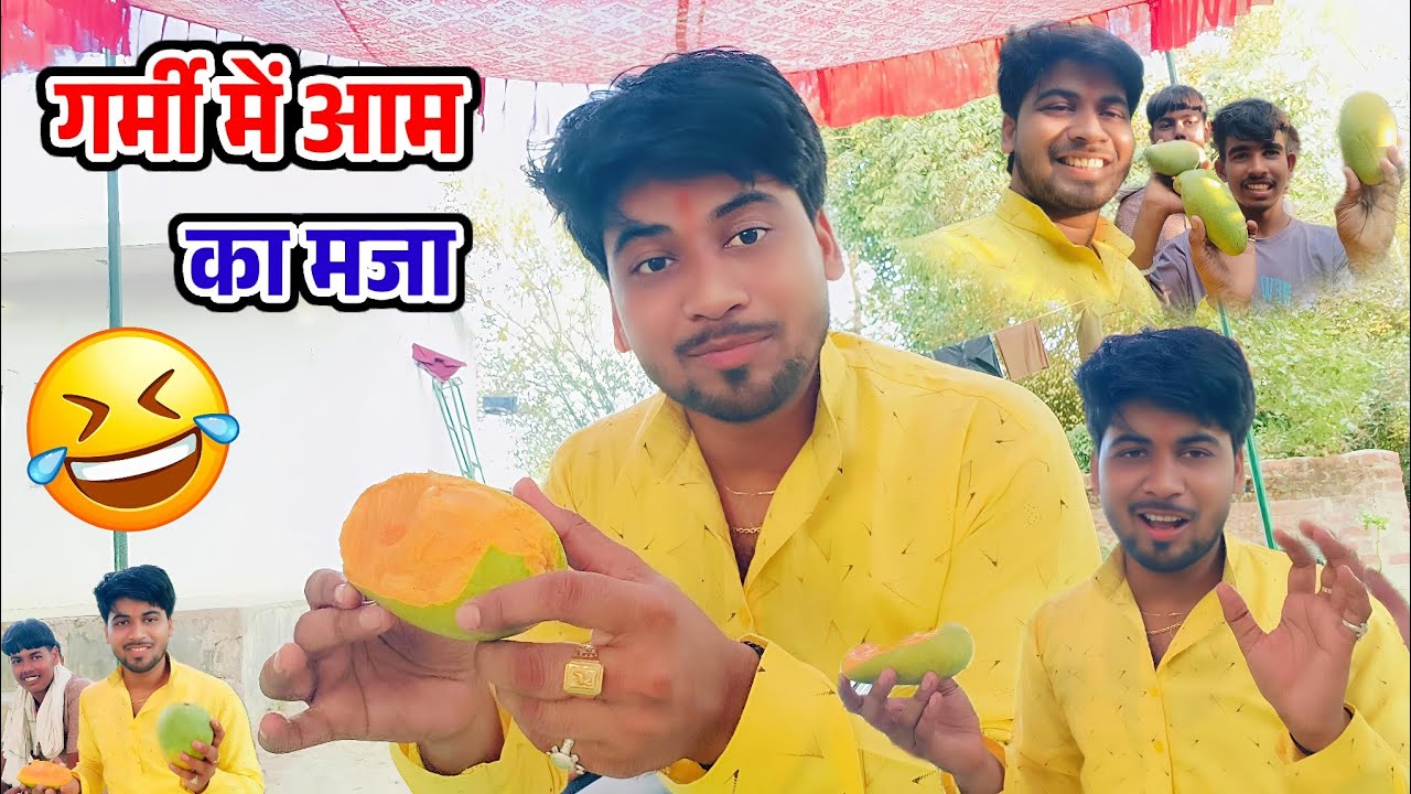 गर्मी में आम का मजा 😀 देखें मस्ती भरी फुल वीडियो शिवम शास्त्री #shivam_shastri