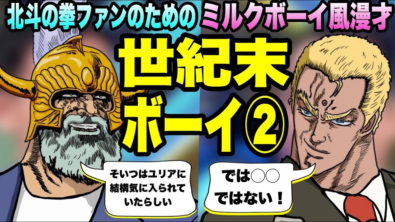北斗の拳ファンのためのミルクボーイ風漫才【声真似】「世紀末ボーイ②」