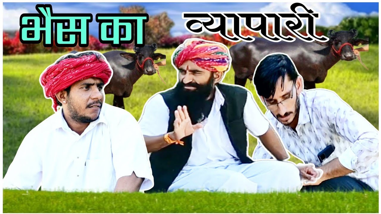 भैंस का व्यापारी Bhains ka vyapari || मारवाड़ी काॅमेडी विडियो || ✅ SONI CHAWA Comedy