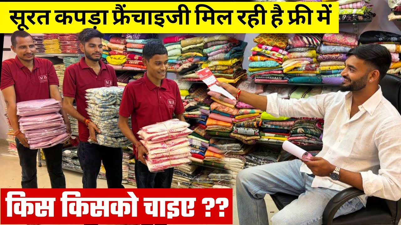 सूरत कपड़ा फ्रैंचाइजी मिल रही है फ्री में ! किस किसको चाइए ?? | Sumit Singh 