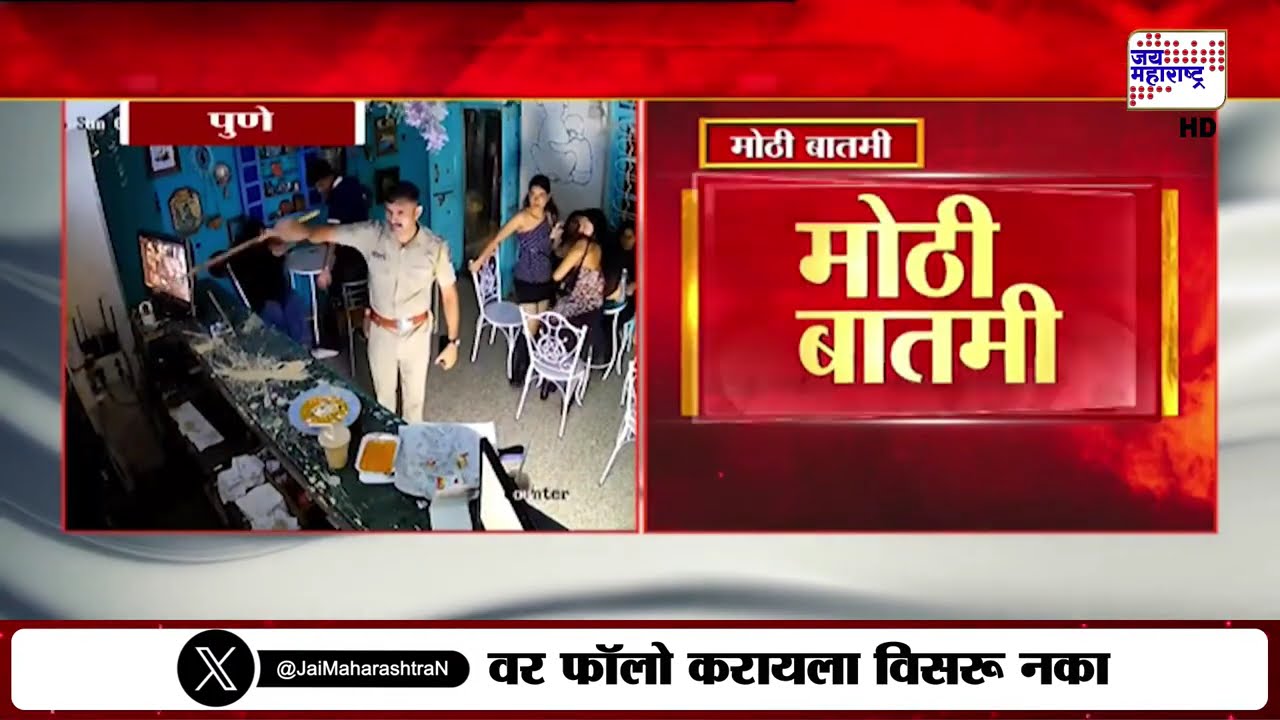 Pune: पोलीस उपनिरिक्षक संदीप कदम निलंबित, डेक्कनमधील कॅफेमध्ये घुसून धिंगाणा घातल्याचे प्रकरण