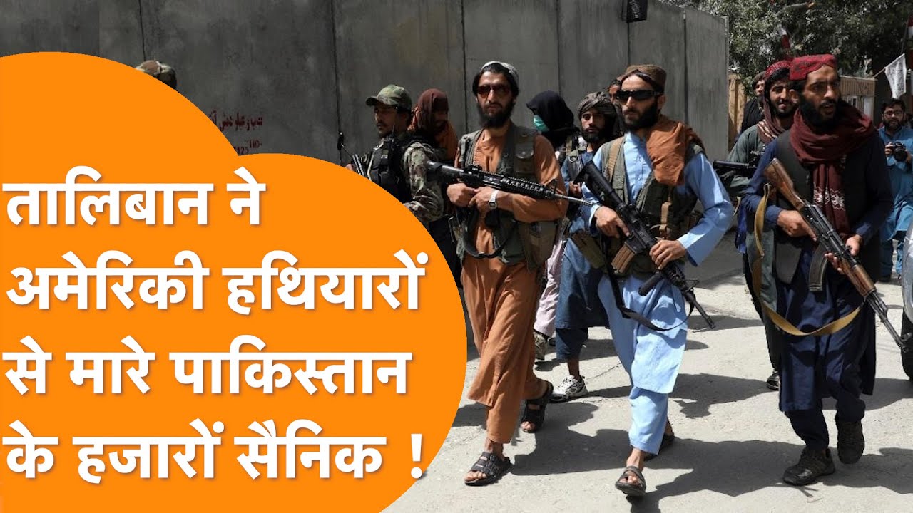 America के Afghanistan में छोड़े गए Weapon’s से Taliban ने मारे Pakistan के हजारों सैनिक !
