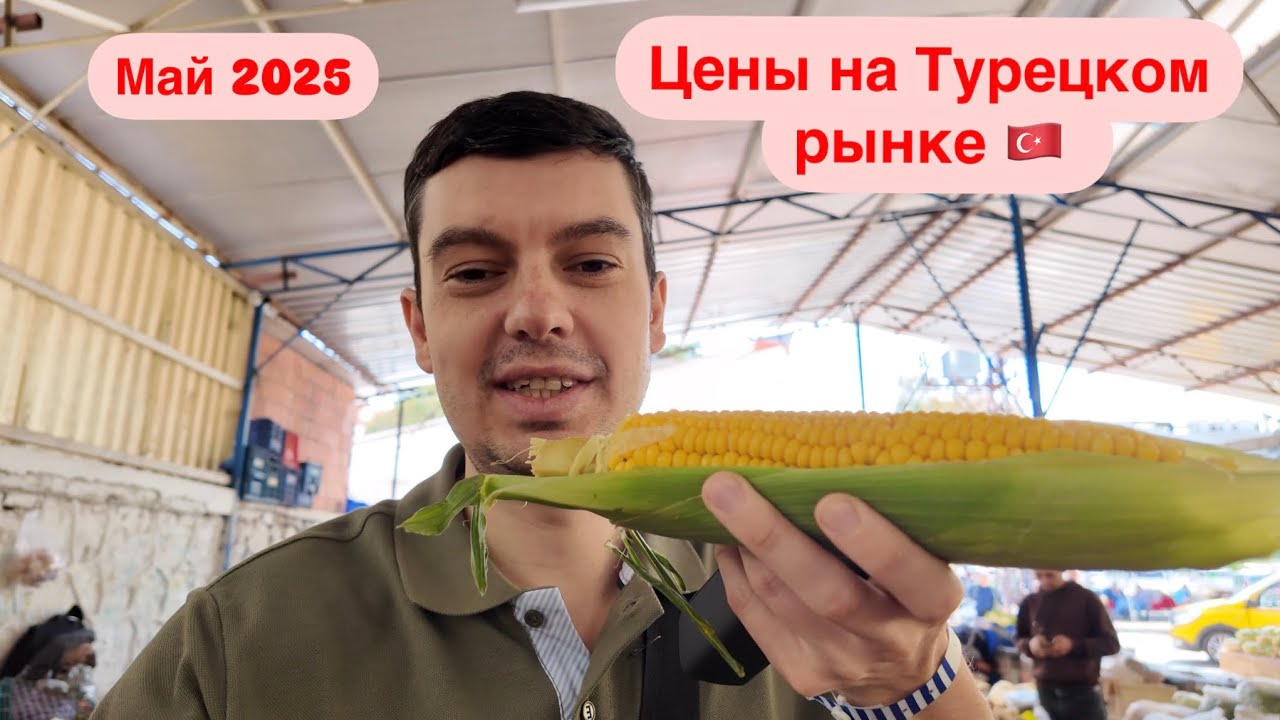 Цены в Турции сейчас! ШОК! Турецкий рынок овощей и фруктов. Май 2025.