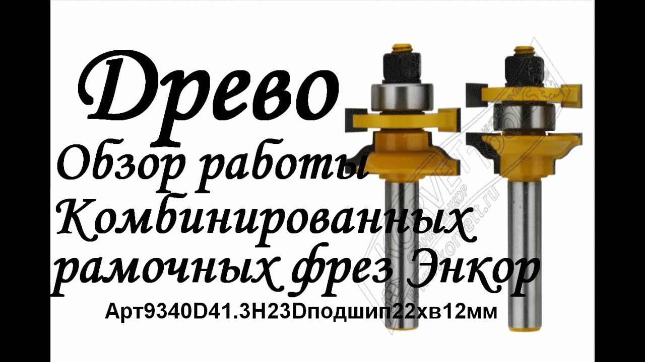 ДРЕВО Обзор комбинированных рамочных фрез Энкор Арт9340D41.3H23Dподш22хв12мм