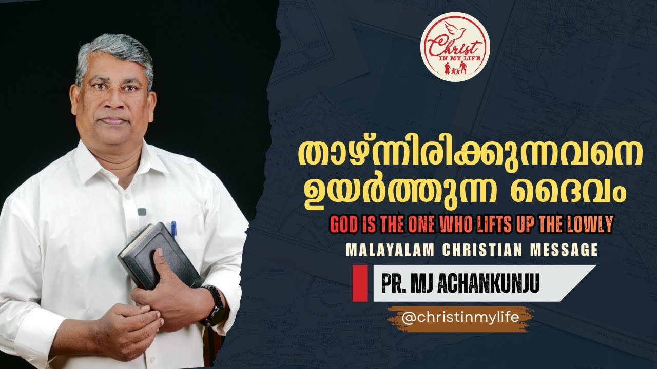 താഴ്ന്നിരിക്കുന്നവനെ ഉയർത്തുന്ന ദൈവം ദൈവം| Christian Malayalam Short Message |Pastor. MJ Achenkunju
