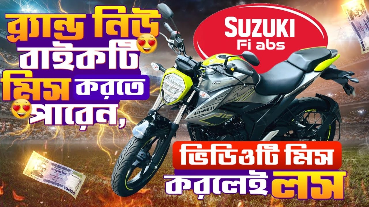 Suzuki Fi ABS 2025 Model New Colour😱ব্র্যান্ড নিউ  বাইকটি মিস করতে পারেন,ভিডিওটি মিস করলেই লস।🔥