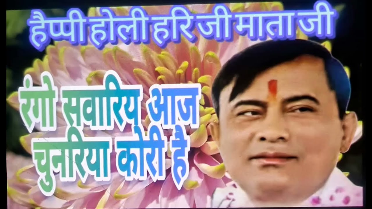 रंगो सवरिया आज चुनरिया कोरी है | हैप्पी होली हरि जी माता जी | लेखक व गायक संत राकेशानंद कानपुरी |