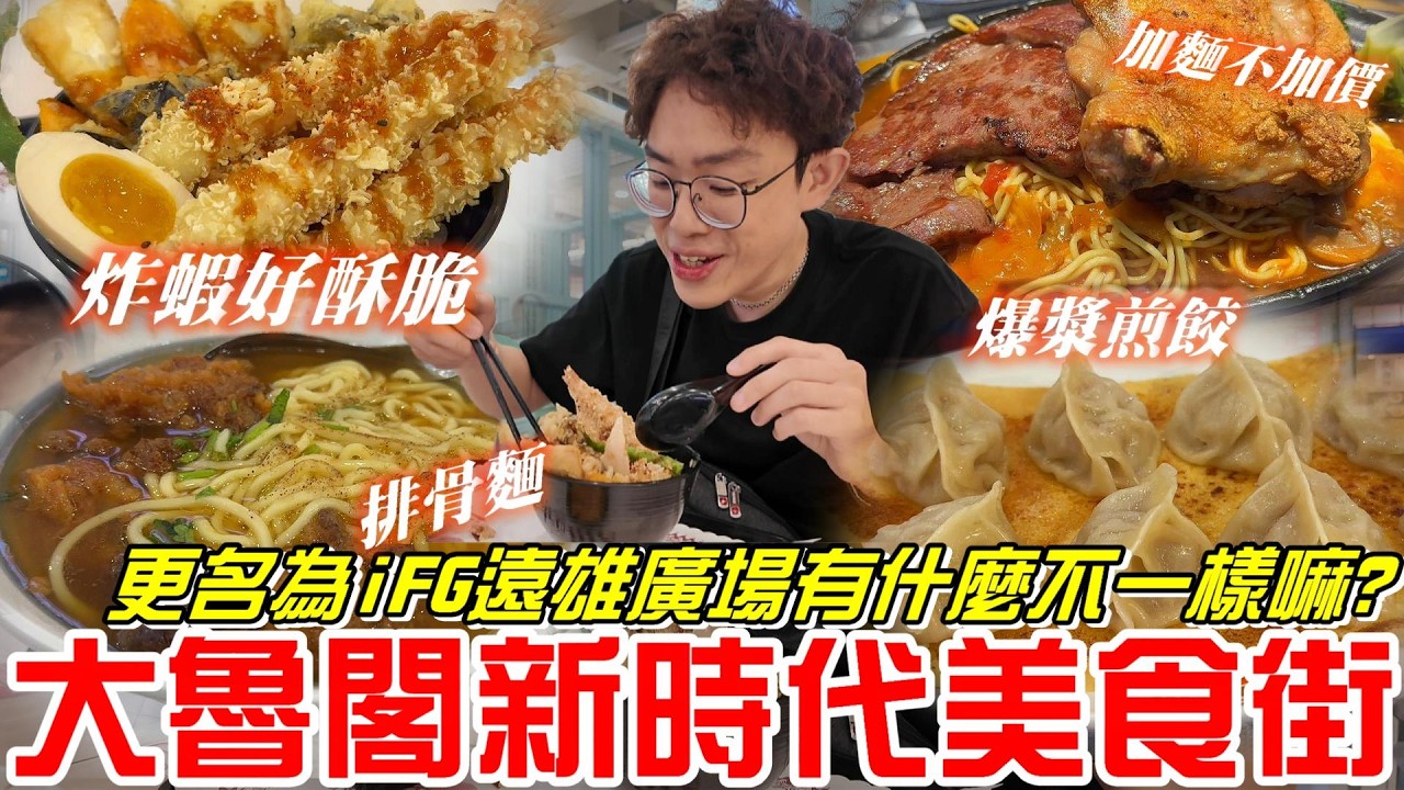 《牛舌吃好料》大魯閣新時代美食街!!更名為iFG遠雄廣場有什麼不一樣嘛!?(iFG遠雄廣場)台中