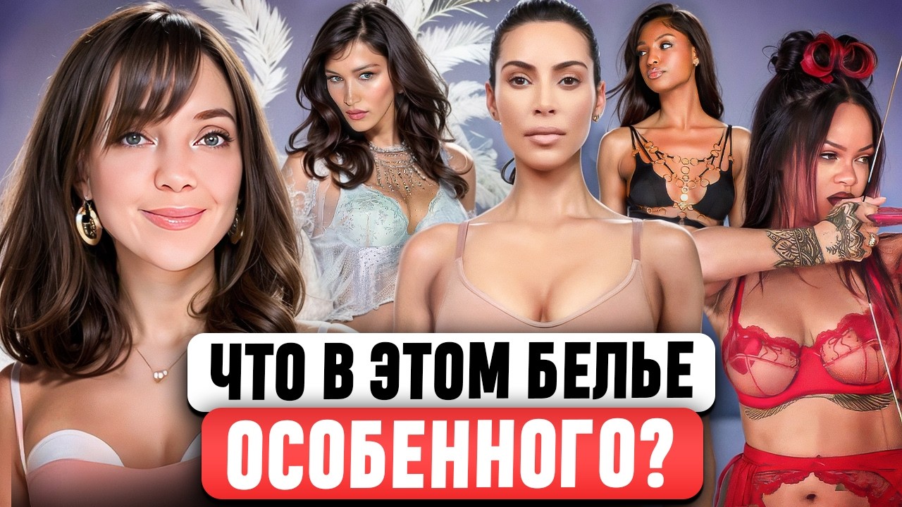ЭВОЛЮЦИЯ БРЕНДОВ НИЖНЕГО БЕЛЬЯ 🔞 La Perla, Agent Provocateur, Skims... Почему они ТАК ПОПУЛЯРНЫ?