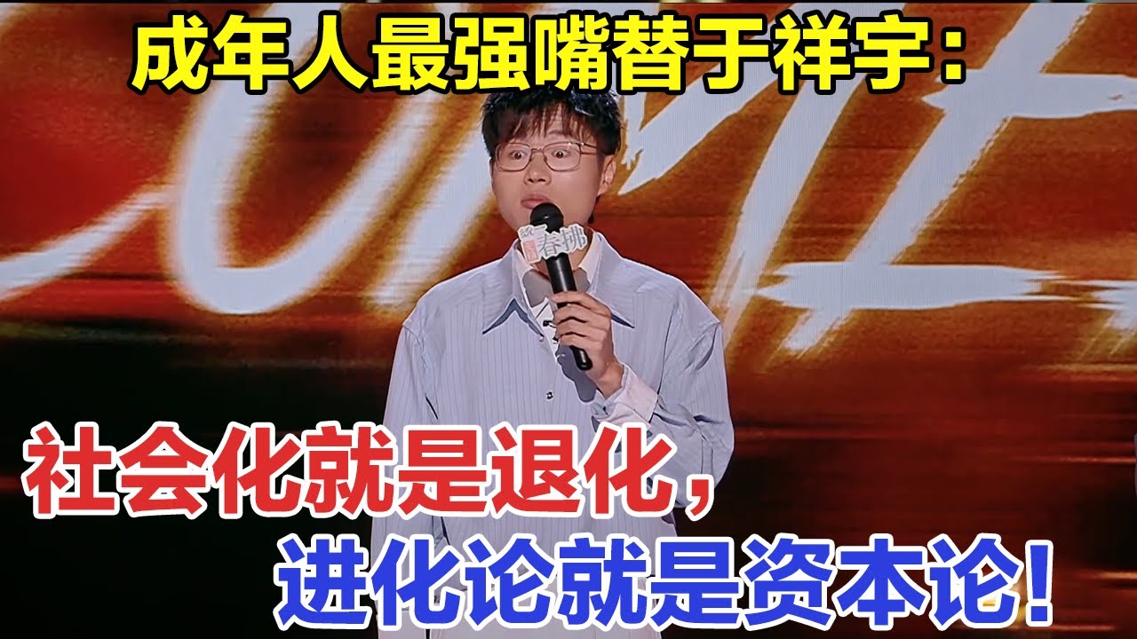 一语道破天机，人进入社会是退化的开始？#喜剧之王单口季 #喜剧之王单口季2 #脱口秀 #喜剧 #脱口秀和ta的朋友们 #吐槽