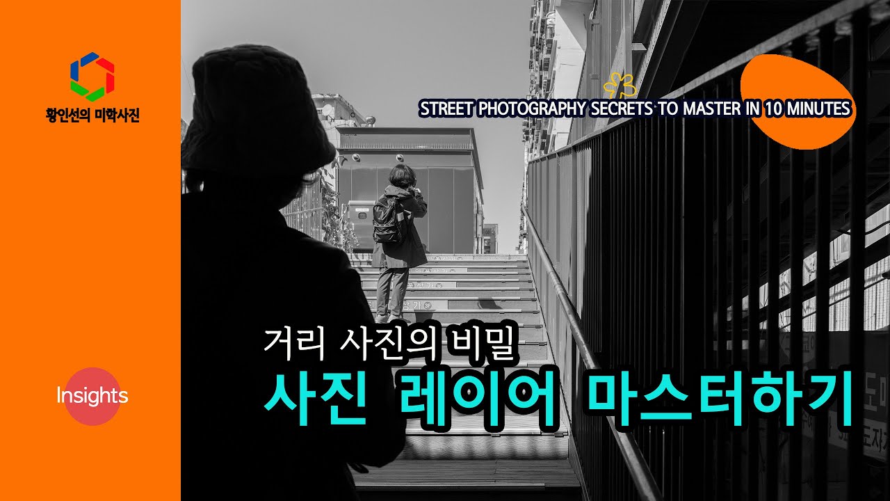[사진강의] 10분 만에 거리 사진 레이어 마스터하기! _ 깊이감과 스토리를 담는 비법