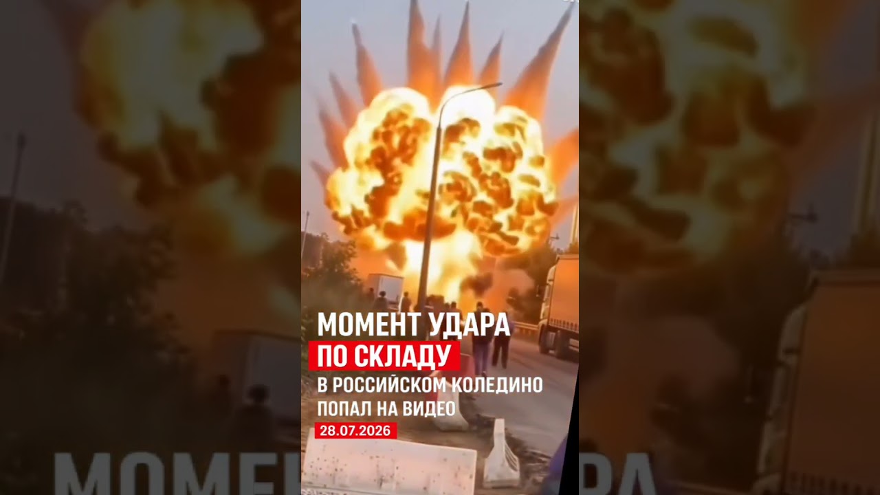 Появились кадры момента удара по складу в Коледино #новини #news #видео #breakingnews