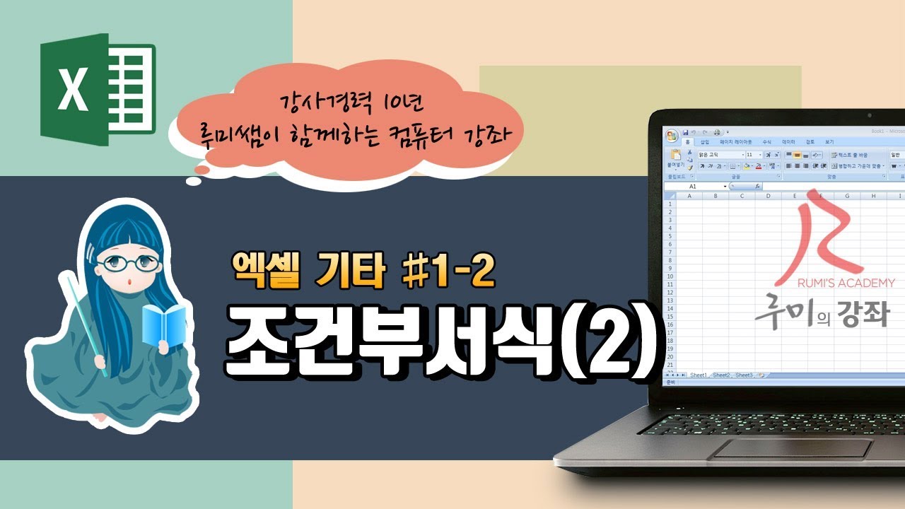 [루미의강좌] 엑셀기타#1-2 수식을 사용하는 조건부서식