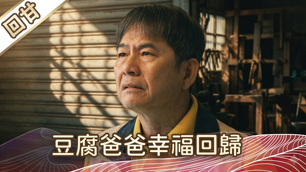 《好戲回甘》豆腐媽媽 EP81 豆腐爸爸幸福回歸