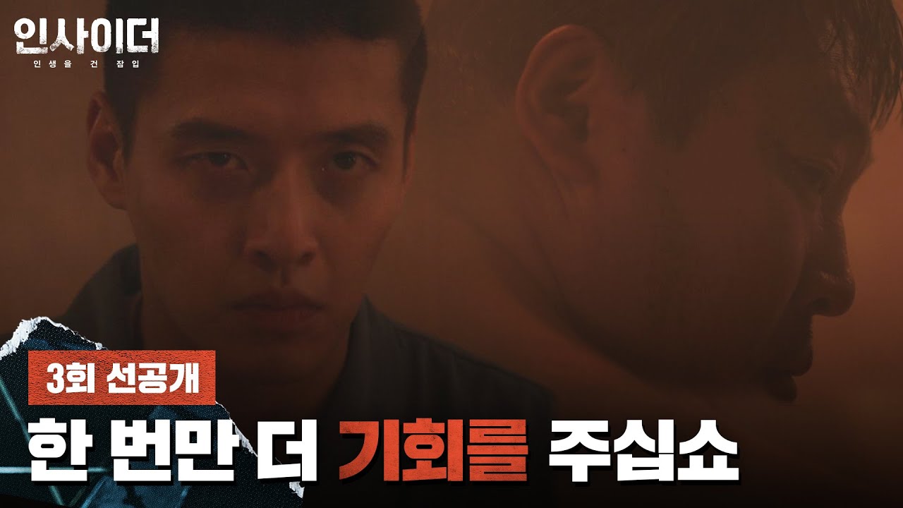 [3회 선공개] 독방에서 나오자마자 최무성 앞에 무릎 꿇은 강하늘(Kang Haneul)! | 〈인사이더〉 6/15(수) 밤 10시 30분 방송