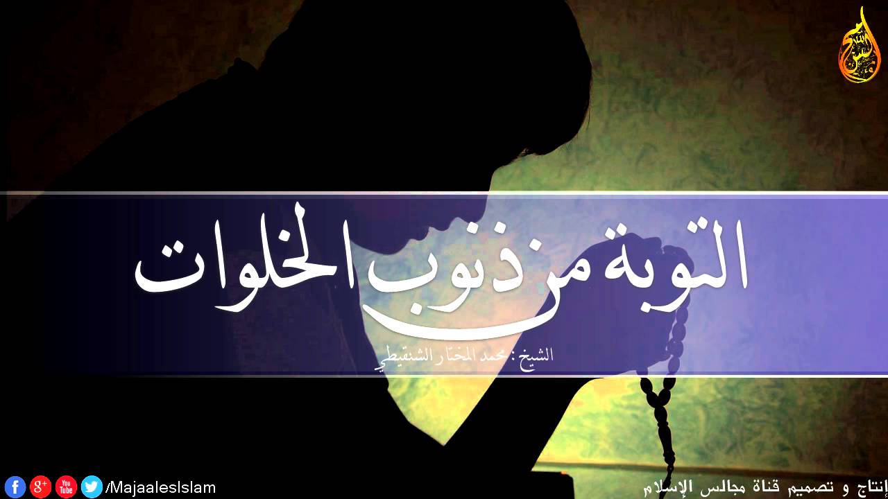 كيف تتخلص من ذنوب الخلوات أفضل مقطع للشيخ محمد المختار الشنقيطي .