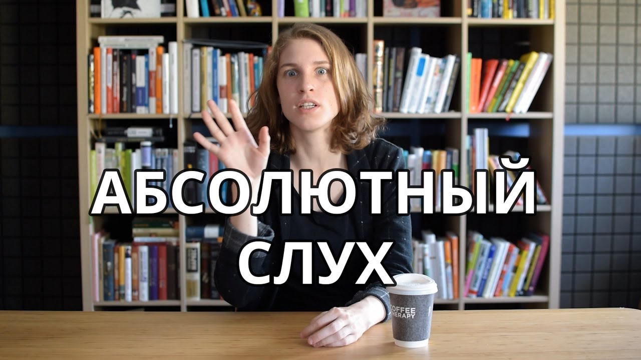 Абсолютный слух