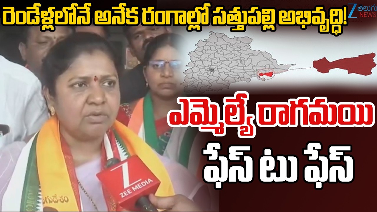 MLA Ragamayi Face to Face | Sathupalli Constituency Development | Zee Telugu News