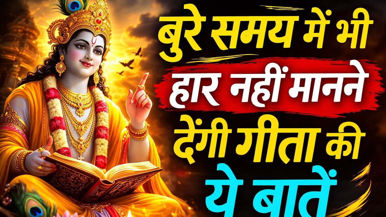 बुरे समय में भी हार नहीं मानने देंगी गीत की ये बातें || Geeta, Sar, Krishna, Updesh, | #krishna​
