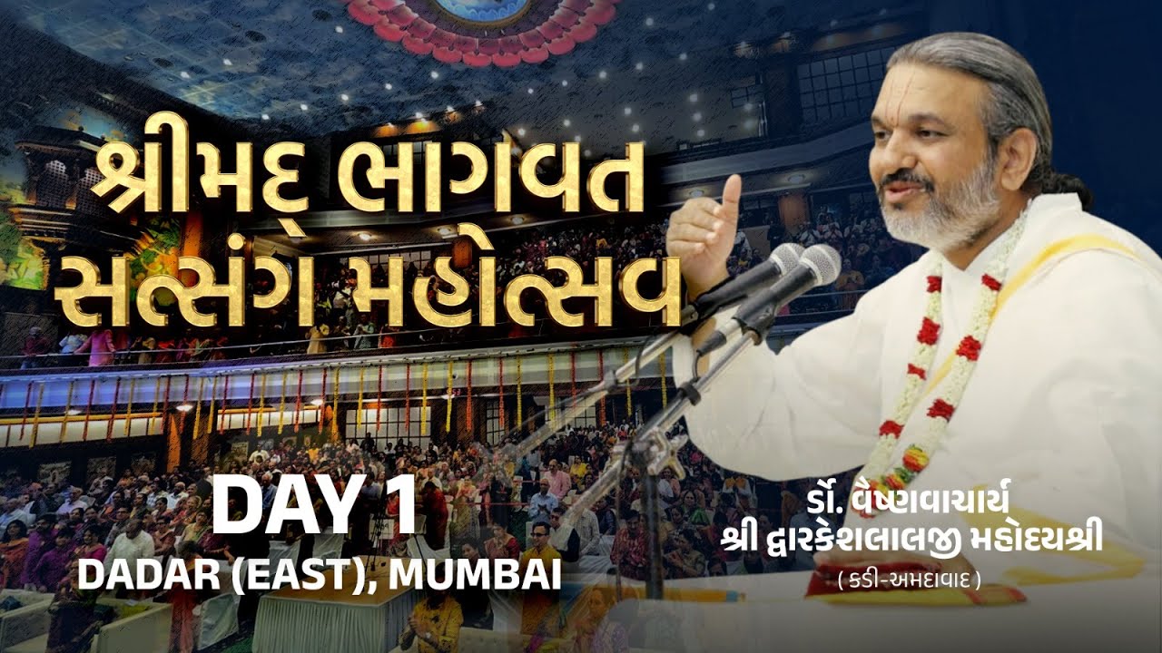 DAY-1 SHRIMAD BHAGWAT SATSANG MAHOTSAV || VAISHNAVACHARYA DR. SHRI DWARKESHLALJI MAHODAYSHRI