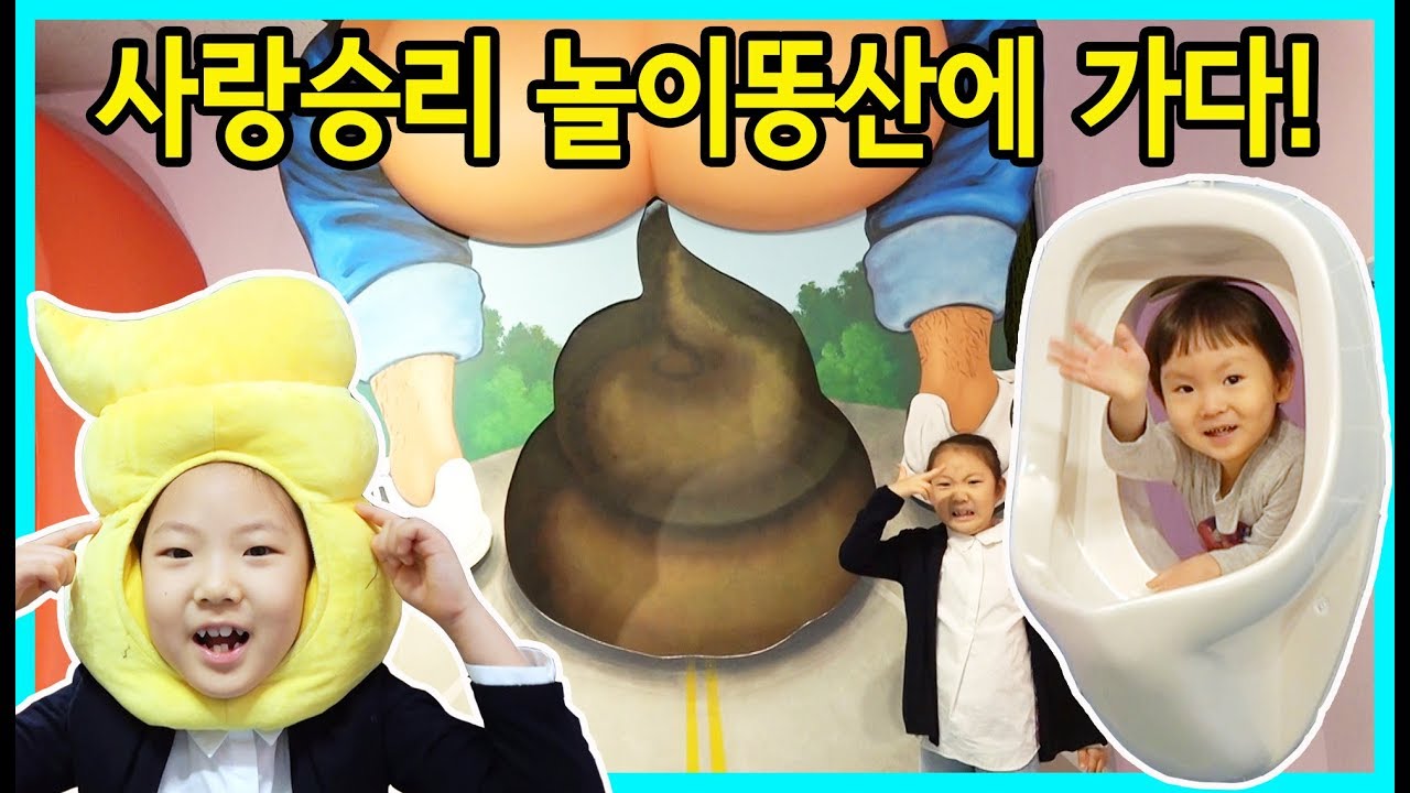 사랑승리 응가놀이터 놀이똥산에 가다! 귀여운 싸리친구도 만났어요ㅎㅎ~~ [사랑아놀자 LOVE&TORY]