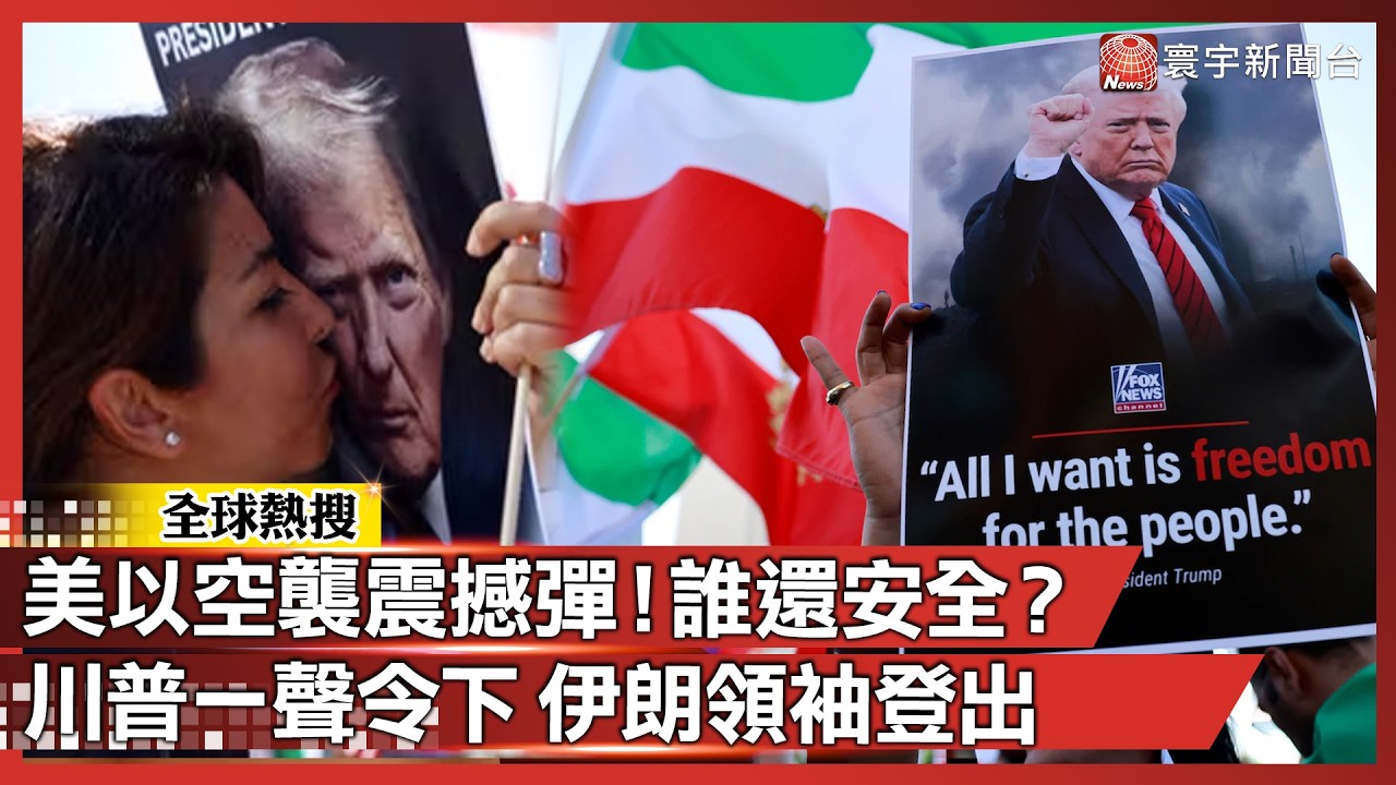 美以空襲震撼彈！從此沒人是安全的？川普一聲令下 伊朗最高領袖「登出」國際秩序大洗牌！｜#寰宇新聞 @globalnewstw