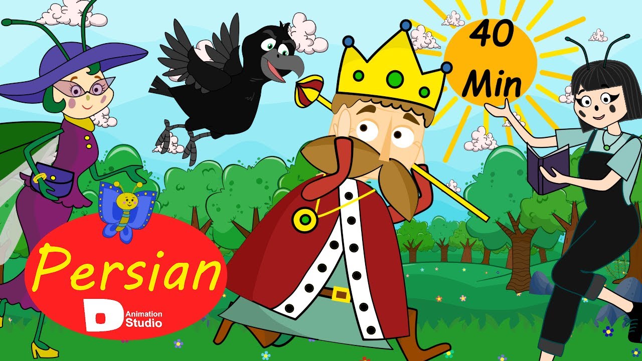 داستانهای برتر فارسی  | شهر کلاغها | پسر فلوت زن | مورچه و ملخ | Persian Fairy Tales 2022