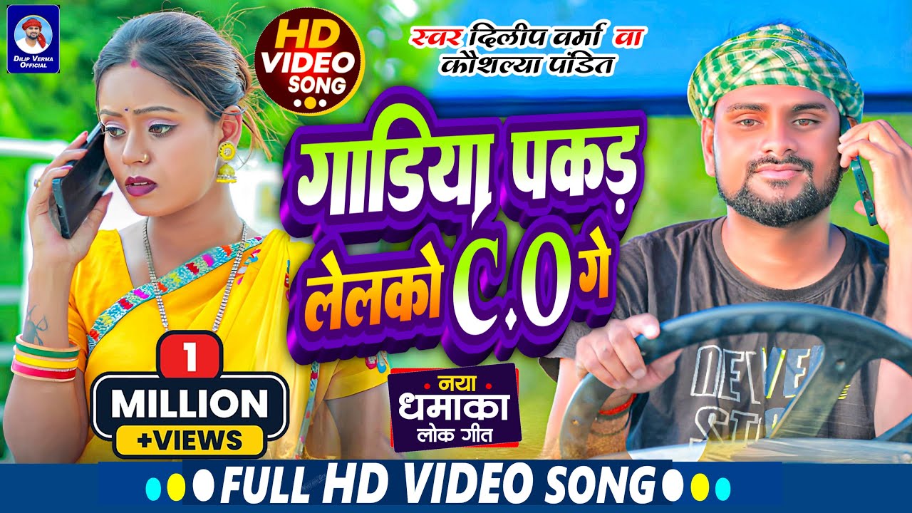 गाड़िया पकड़ लेलको CO गे Gadiya Pakad Lelko CO Ge #DilipVerma Khortha Comedy Video Song | #Jhalki