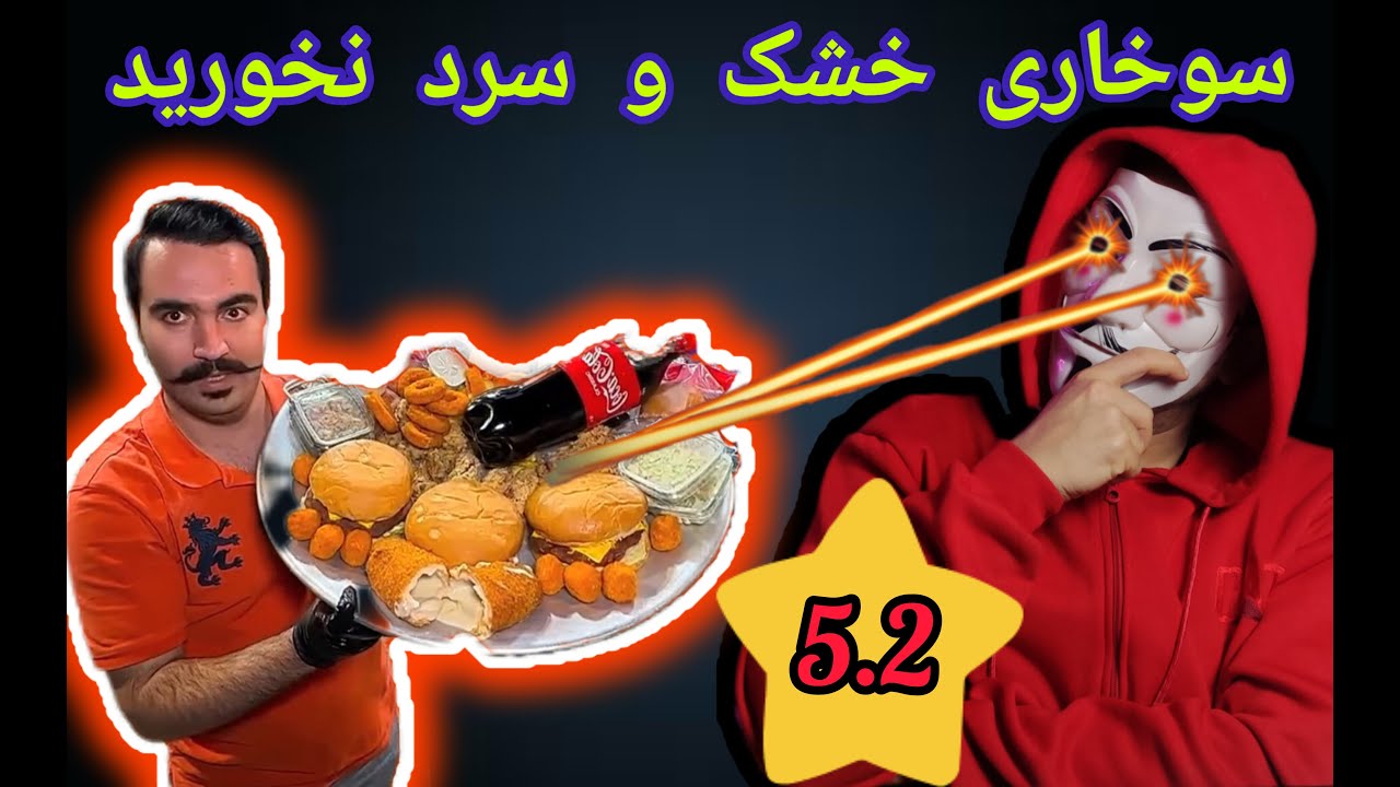 اسپای و بررسی فست فود آقای سرآشپز ( با بلاگری عمو روحی)