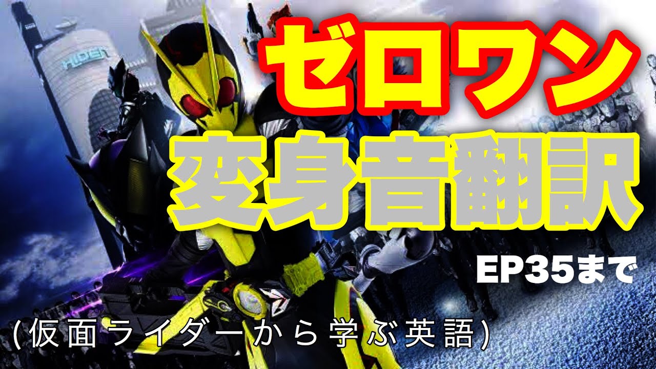 仮面ライダーゼロワン：英語音声を日本語に翻訳してみた！「仮面ライダーから学ぶ英語」