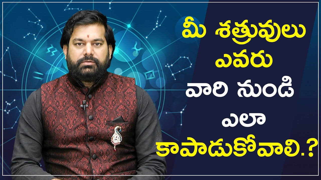 Astrologer Dr. Pradeep Joshi Exclusive Interview || మీ శత్రువులు ఎవరు వారి నుండి ఎలా కాపాడుకోవాలి