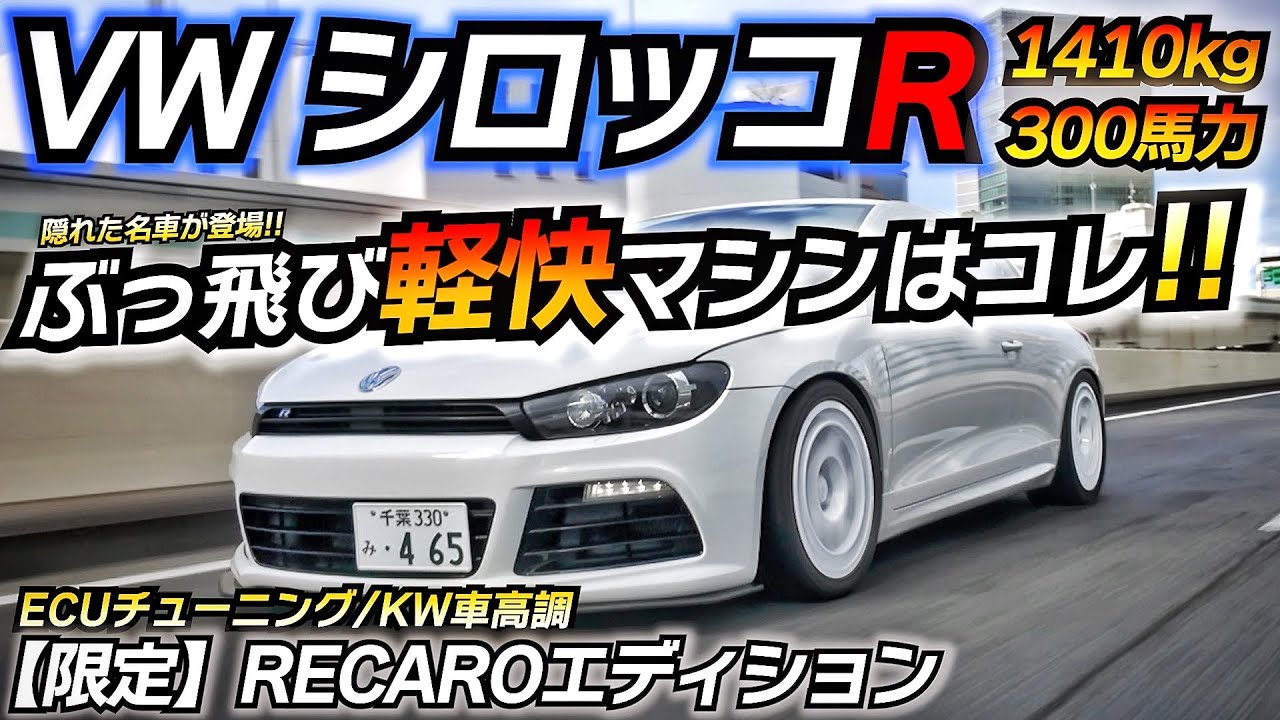【隠れ名車】今が買い時のFFターボ爆速マシンはコレ！！ VW シロッコR ちかおじTV ゴルフR
