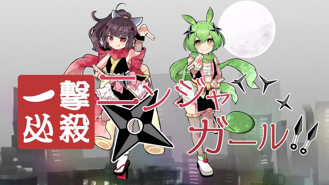 一撃必殺☆ニンジャガール!! / 東北きりたん ずんだもん