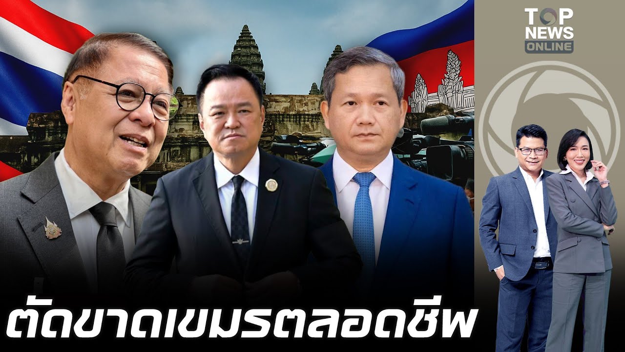 อนุทิน กร้าว ปิดตายชายแดน เมินเขมร ฟ้องโลก  สีหศักดิ์ เตือน กัมพูชา หากจงใจรุกล้ำไทยพร้อมตอบโต้