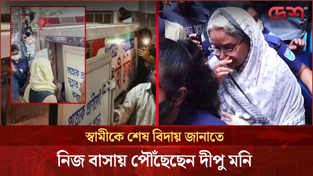 স্বামীকে শেষ বিদায় জানাতে নিজ বাসায় পৌঁছেছেন দীপু মনি  | Dipu Moni