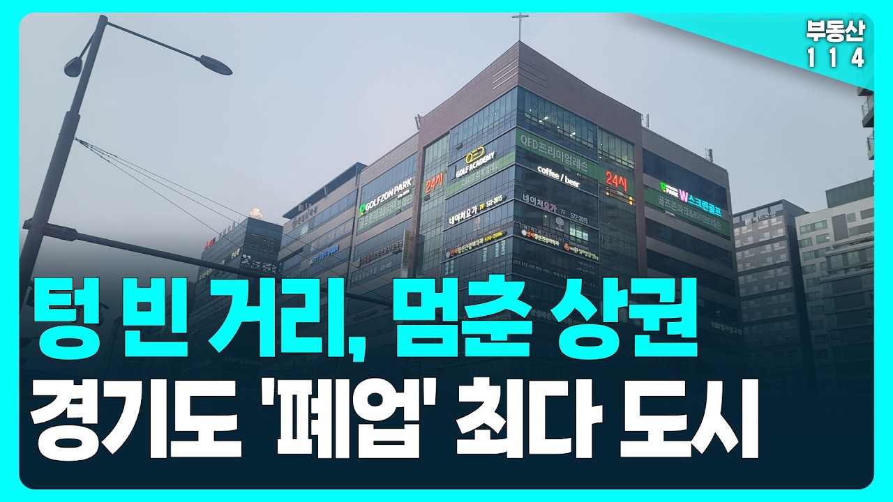 '폐업'이 가장 많은 경기도 도시는 '이곳'입니다 - 텅 빈 거리, 멈춘 도시 [부동산 데이터 분석]