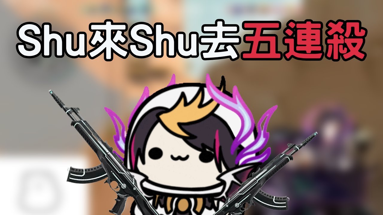 【彩虹社EN】當Shu拿到槍就是五連殺的節奏