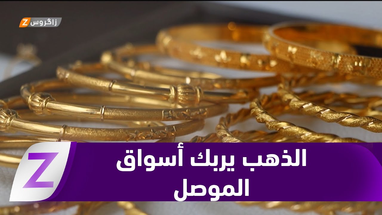 #نينوى.. إرتفاع أسعار الذهب يربك أسواق الموصل ويثقل كاهل الشباب