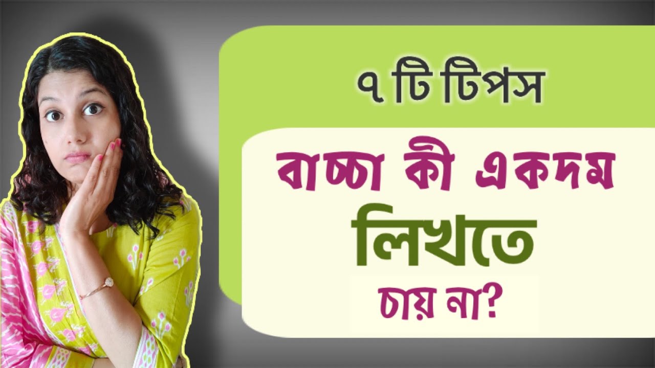 কিভাবে আপনার সন্তানকে লেখায় আগ্রহী করে তুলবেন ৬ টি টিপস । Grow Writing Interest। বাচ্চাদের পড়াশোনা
