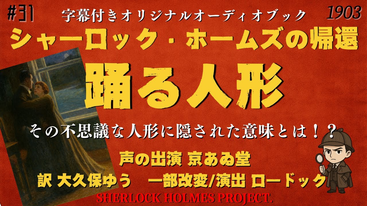 【朗読字幕】踊る人形【シャーロック・ホームズ】