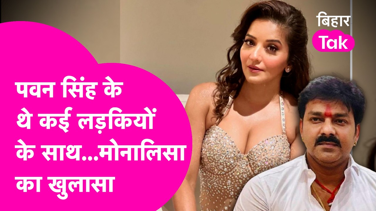 Pawan Singh सेट पर लड़कियों के साथ क्या करते थे? Monalisa ने सब बता दिया   | Bihar Tak