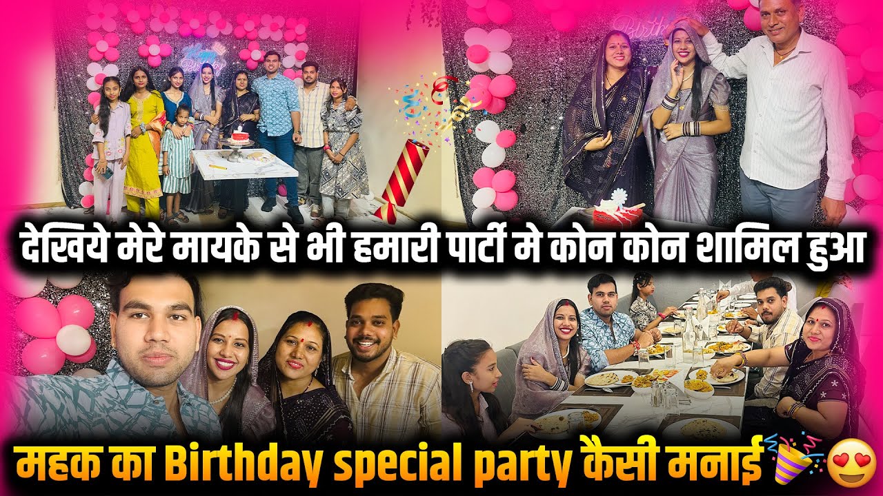 देखिये मेरे मायके से भी हमारी पार्टी मे कोन कोन शामिल हुआ महक का Birthday special party कैसी मनाई 🥳😍
