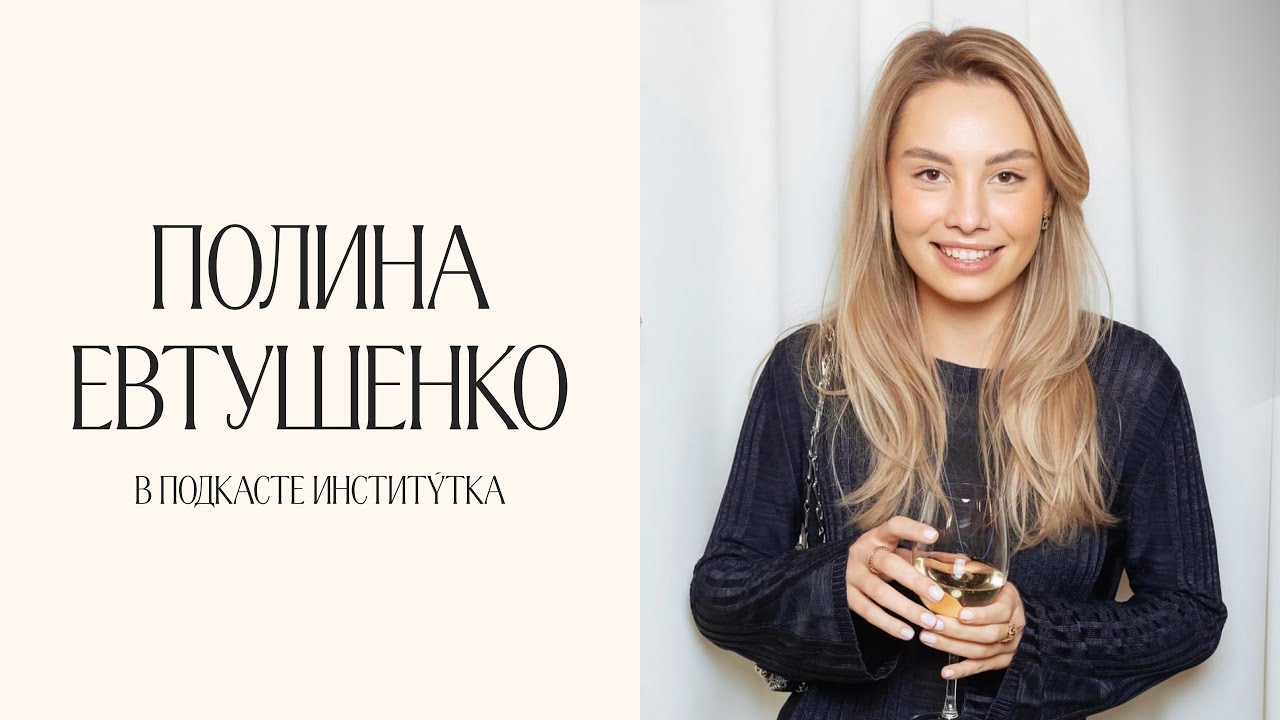 Полина Евтушенко: «Кто сказал, что так нельзя?»