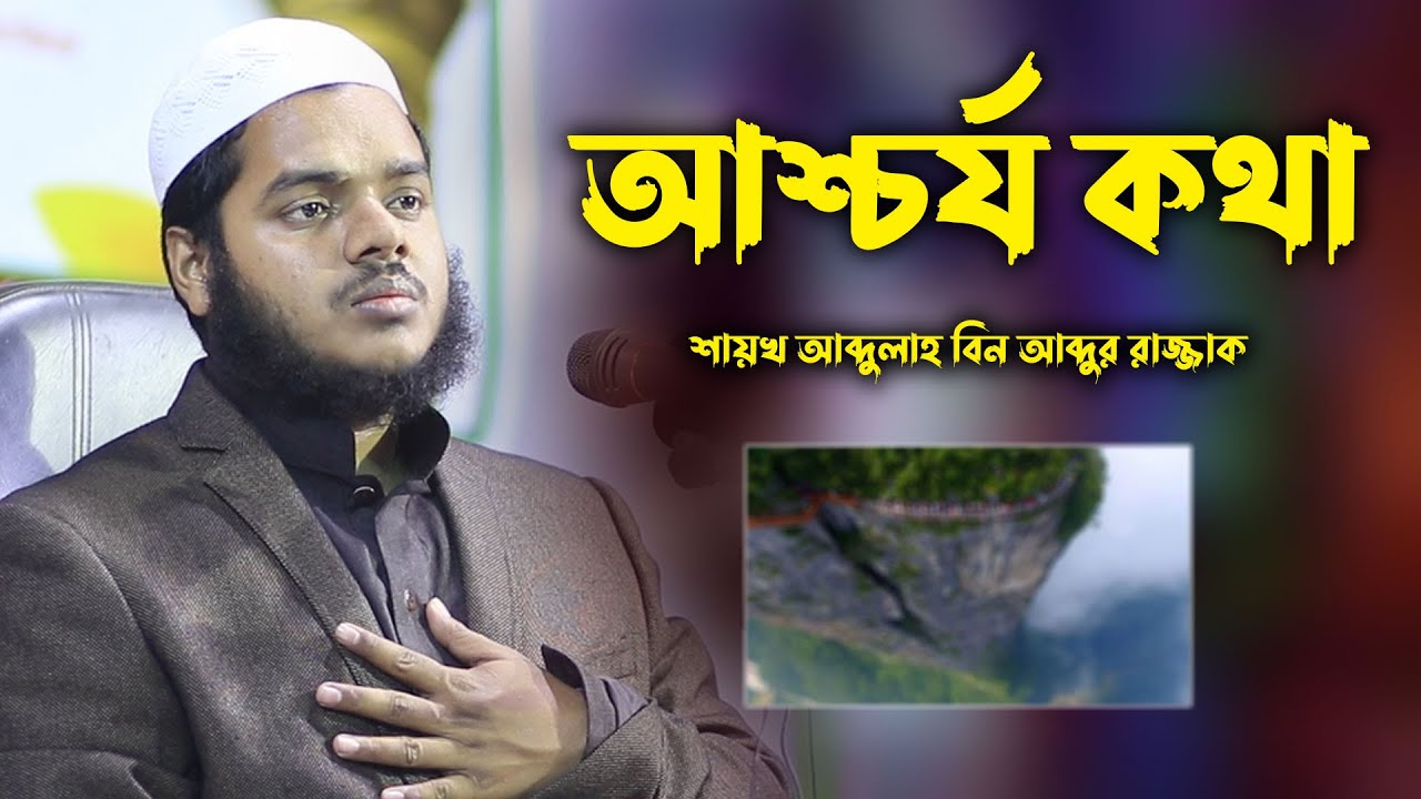 আশ্চর্য কথা | Abdullah bin abdur razzak new waz |  Sheikh Abdullah bin abdur razzak