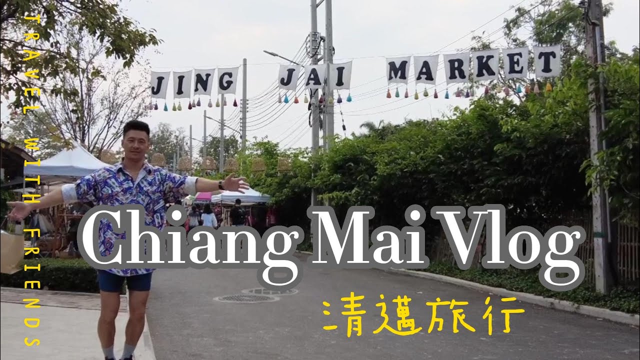 2023清邁Vlog~＄900~3000 清邁特色酒店開箱！第一次去清邁怎麼安排？