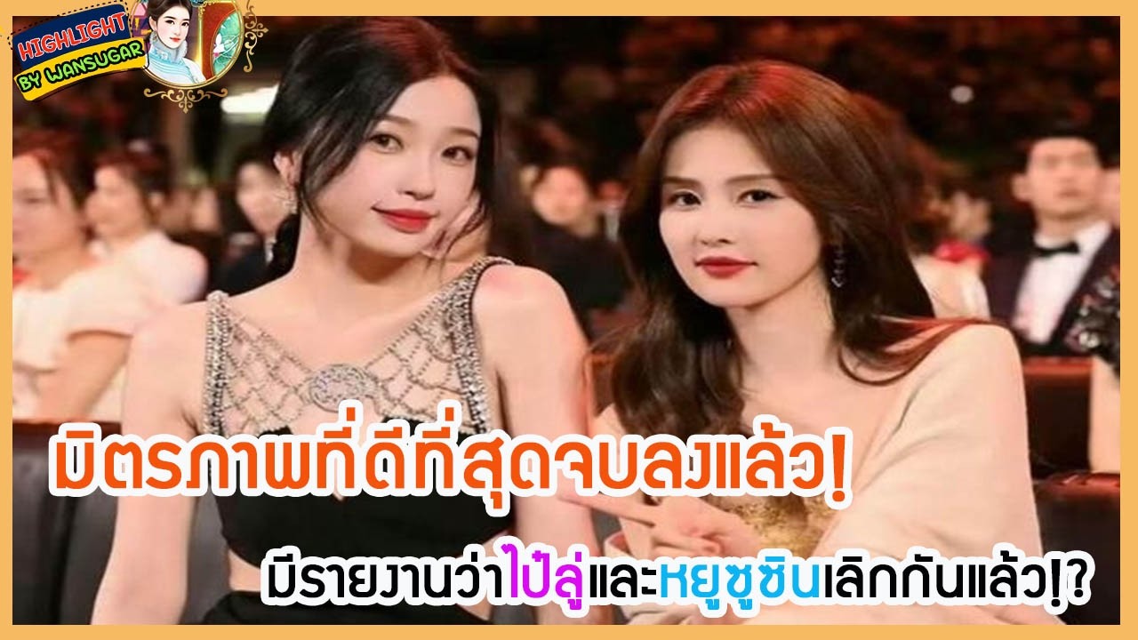 🔶🔶 มิตรภาพที่ดีที่สุดจบลงแล้ว! มีรายงานว่าไป๋ลู่และหยูซูซินเลิกกันแล้ว!?