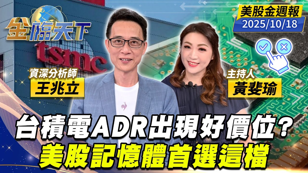 台積電ADR出現好價位？美股記憶體首選這檔｜#黃斐瑜｜#王兆立｜#金臨天下 20251018 美股金週報 @TVBSFinanceLive  #美股 #VIX #OpenAI #台積電 #記憶體