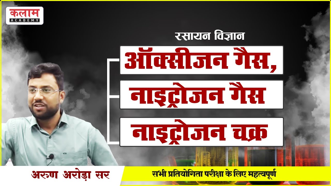 REET Science Class - ऑक्सीजन गैस, नाइट्रोजन गैस ,नाइट्रोजन चक्र by Arun Arora Sir | Kalam Academy